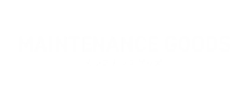 MAINTENANCE/メンテナンスグッズ