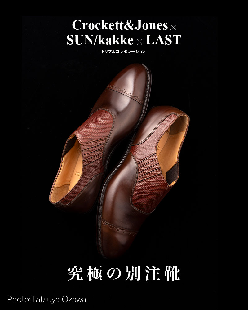 Crockett＆Jones×SUN/kakke×LAST 「究極の別注靴」
