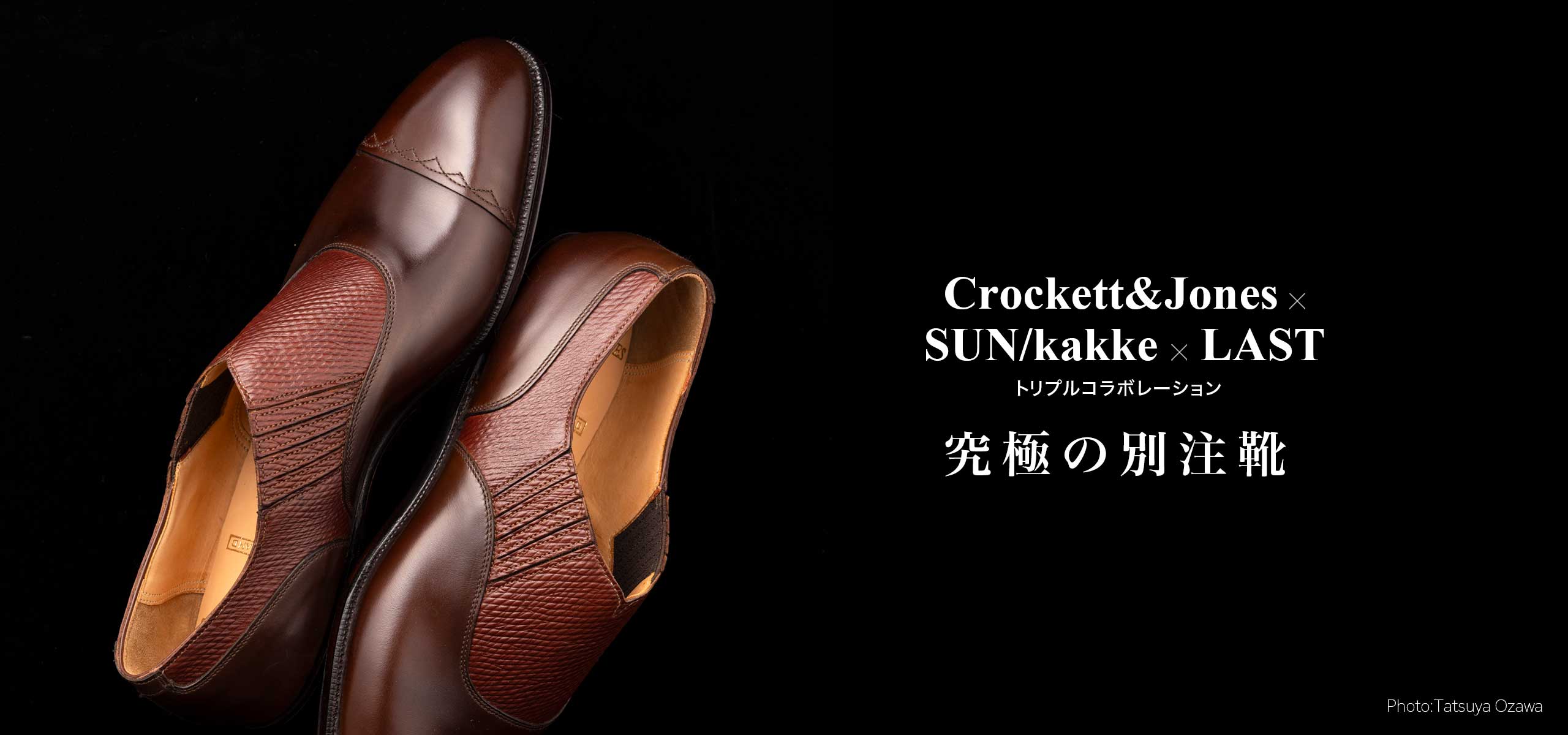Crockett＆Jones×SUN/kakke×LAST 「究極の別注靴」